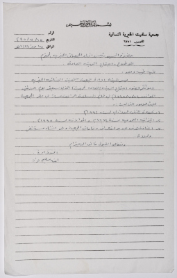 رسالة من رئيسة جمعية سلفيت الخيرية إلى رئيس اتحاد الجمعيات الخيرية لمحافظة نابلس ولواء جنين بخصوص اجتماع الهيئة العامة للجمعية 