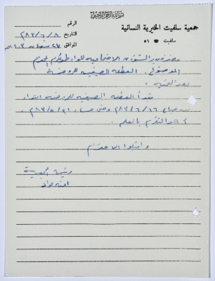 Letter from the Manager of Salfeet Women Charity to the Director of Social Affairs of Tulkarm District regarding the kindergarten