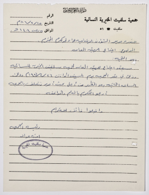 Letter from the Manager of Salfeet Women Charity to the Director of Social Affairs of Tulkarm District regarding the approval to hold a meeting for the Charity