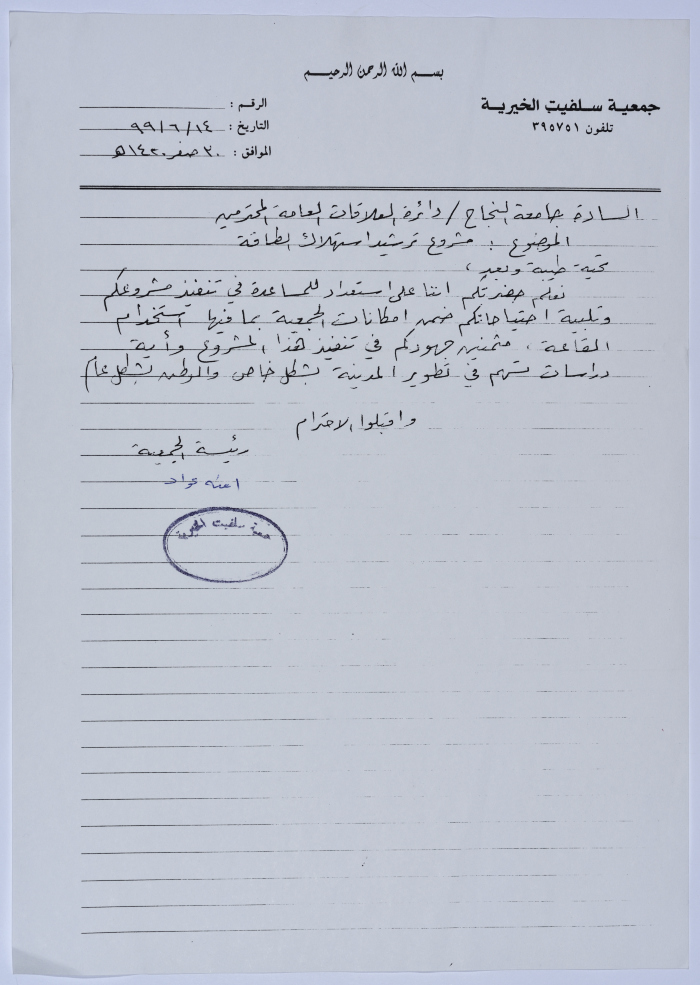 رسالة من رئيسة جمعية سلفيت الخيرية إلى دائرة العلاقات العامة في جامعة النجاح الوطنية  