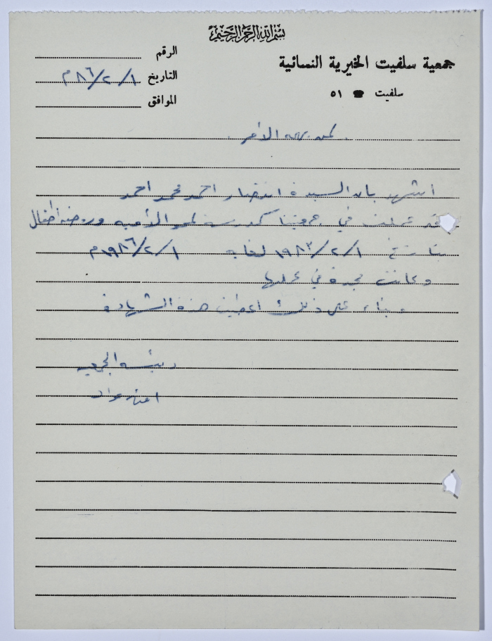رسالة إثبات عمل من جمعية سلفيت الخيرية لإحدى معلمات رياض الأطفال ومحو الأمية 