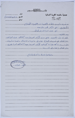 رسالة من رئيسة جمعية سلفيت الخيرية إلى رئيس اتحاد الجمعيات الخيرية لمحافظة نابلس ولواء جنين