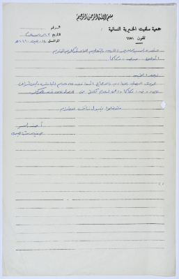 Letter from the Manager of Salfeet Women Charity to the Director of Education of Tulkarm District