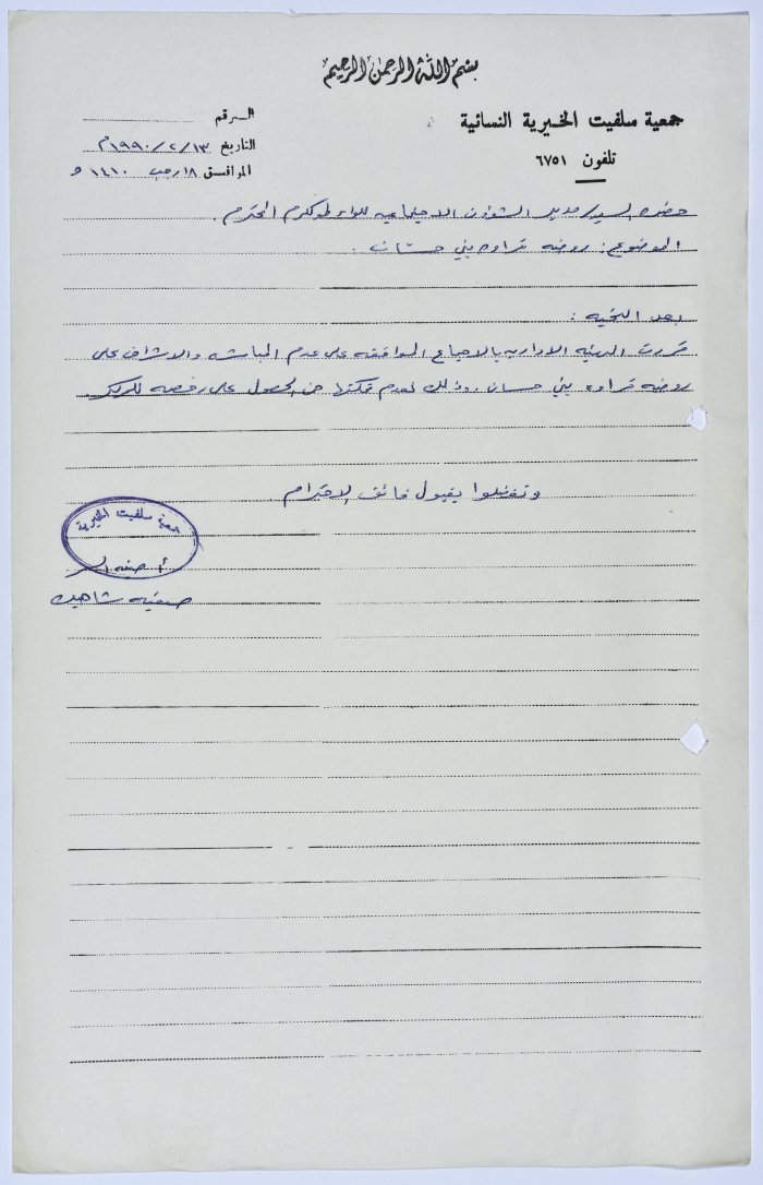 Letter from the Secretary of Salfeet Women Charity to the Director of Social Affairs of Tulkarm District regarding the kindergarten in the village of Qarawat Bani Hassan