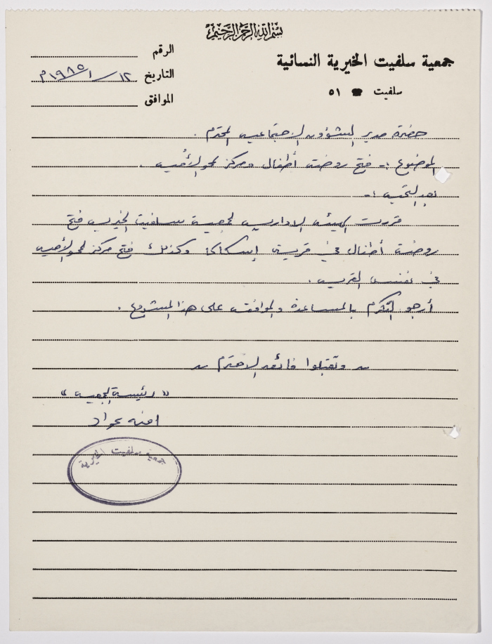 Letter from the Secretary of Salfeet Women Charity to the Director of Social Affairs of Tulkarm District regarding opening a kindergarten and a literacy centre in the village of Iskaka