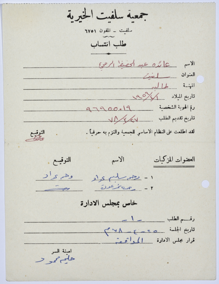 طلب انتساب لبرنامج محو الأمية في جمعية سلفيت الخيرية عام 1978 