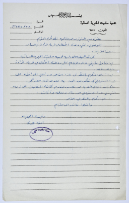 Letter from the Secretary of Salfeet Women Charity to the Director of Social Affairs of Tulkarm District regarding opening a kindergarten in the village of Qarawat Bani Hassan