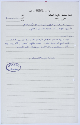 Letter from the Manager of Salfeet Women Charity to the Director of Social Affairs of Tulkarm District regarding the approval to employ a teacher for the Charity