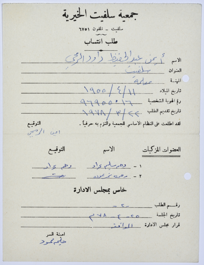 Request for membership in Salfeet Women Charity's literacy program in 1978