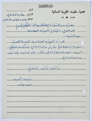 Letter from the Manager of Salfeet Women Charity to the Director of Social Affairs of Tulkarm District regarding the approval for the Charity