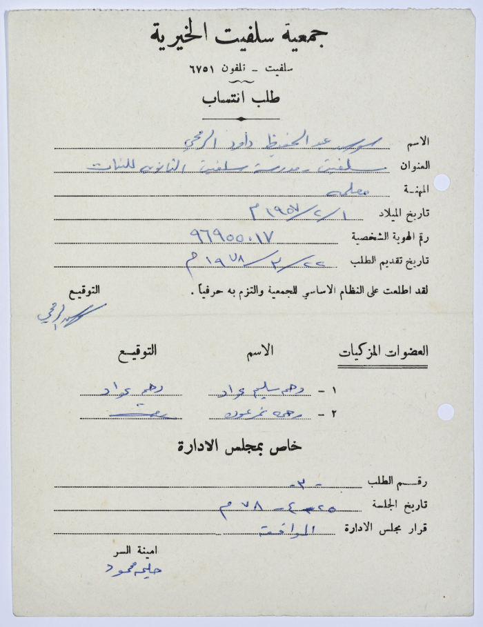 طلب انتساب لبرنامج محو الأمية في جمعية سلفيت الخيرية عام 1978 