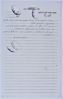 رسالة من رئيسة جمعية سلفيت الخيرية إلى أمين سر اتحاد الجمعيات الخيرية لمحافظة نابلس ولواء جنين بخصوص برنامج التثقيف الصحي 