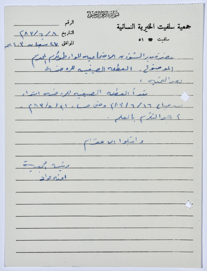 Letter from the Manager of Salfeet Women Charity to the Director of Social Affairs of Tulkarm District regarding the kindergarten's summer holiday challenge