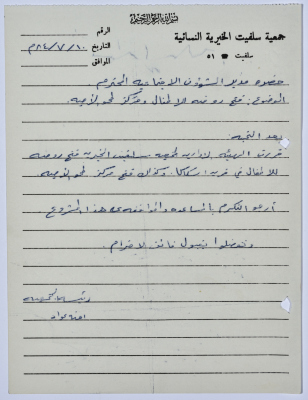 رسالة من رئيسة جمعية سلفيت الخيرية إلى رئيس اتحاد الجمعيات الخيرية لمحافظة نابلس ولواء جنين بخصوص فتح روضة أطفال ومركز لمحو الأمية في قرية إسكاكا 