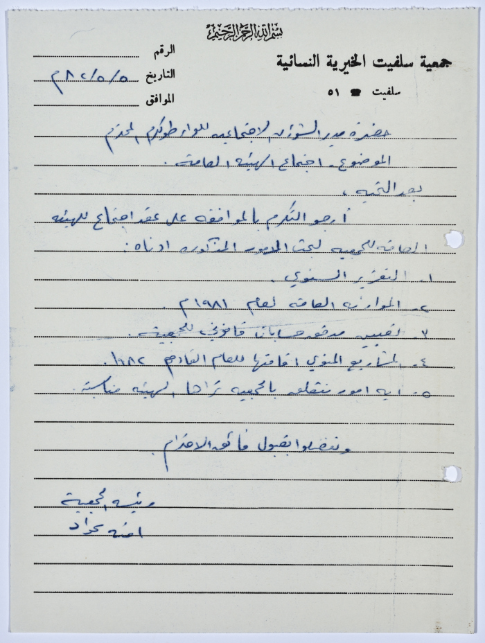Letter from the Manager of Salfeet Women Charity to the Director of Social Affairs of Tulkarm District regarding the Charity's public body meeting