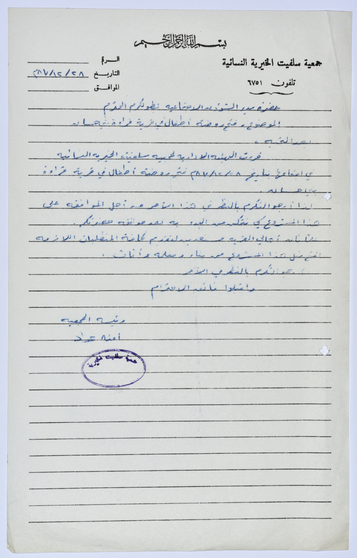 Letter from the Secretary of Salfeet Women Charity to the Director of Social Affairs of Tulkarm District regarding opening a kindergarten in the village of Qarawat Bani Hassan