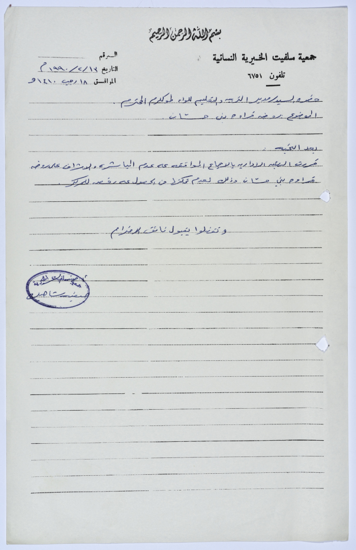 Letter from the Secretary of Salfeet Women Charity to the Director of Education of Tulkarm District regarding the kindergarten in the village of Qarawat Bani Hassan