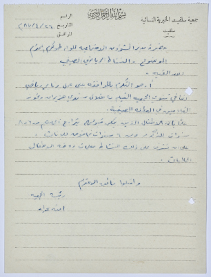 Letter from the Manager of Salfeet Women Charity to the Director of Social Affairs of Tulkarm District regarding the approval for a summer sports event
