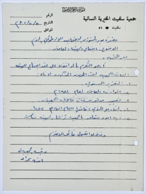 Letter from the Manager of Salfeet Women Charity to the Director of Social Affairs of Tulkarm District regarding the Charity