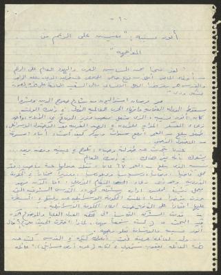 "نعيش على الرغم من المواجهة" مقال عن أنور نسيبة