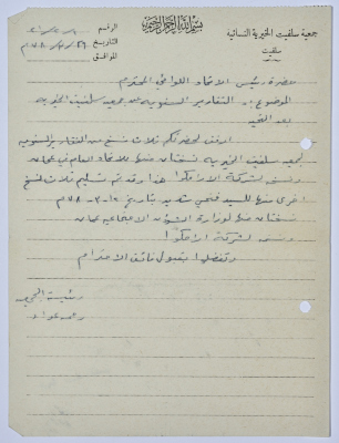 Letter from the Manager of Salfeet Women Charity to the head of the Federation of Charitable Associations in Nablus and Jenin Districts regarding the Charity