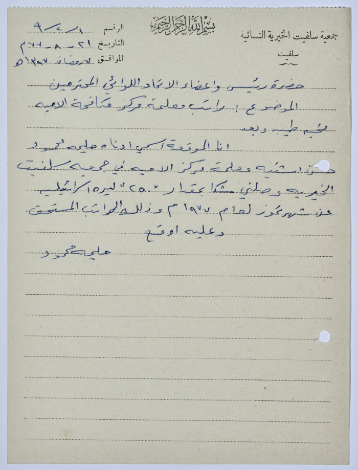 Letter from the Manager of Salfeet Women Charity to the head of the Federation of Charitable Associations in Nablus and Jenin Districts regarding the salaries of the Charity's literacy centre teachers