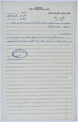رسالة من رئيسة جمعية سلفيت الخيرية إلى رئيس اتحاد الجمعيات الخيرية لمحافظة نابلس ولواء جنين