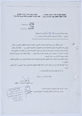 رسالة إلى رئيسة جمعية سلفيت الخيرية من مدير الشؤون الاجتماعية التابع للإدارة المدنية في الضفة الغربية بخصوص مخالفات من الجمعيات الخيرية والأندية