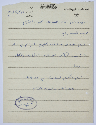 رسالة من رئيسة جمعية سلفيت الخيرية إلى رئيس اتحاد الجمعيات الخيرية لمحافظة نابلس ولواء جنين