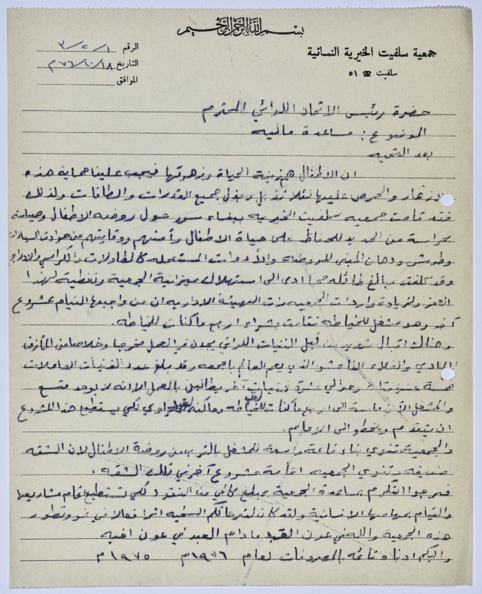 رسالة من رئيسة جمعية سلفيت الخيرية إلى رئيس اتحاد الجمعيات الخيرية لمحافظة نابلس ولواء جنين لطلب مساعدة مالية  