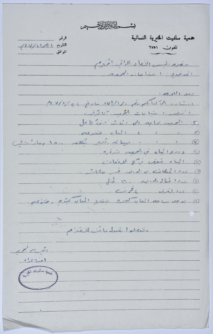 رسالة من رئيسة جمعية سلفيت الخيرية إلى رئيس اتحاد الجمعيات الخيرية لمحافظة نابلس ولواء جنين بخصوص احتياجات الجمعية 