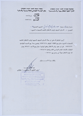 رسالة إلى رئيسة جمعية سلفيت الخيرية من مدير الشؤون الاجتماعية التابع للإدارة المدنية في الضفة الغربية بخصوص الإجازة الصيفية لرياض الأطفال التابع للجمعية 
