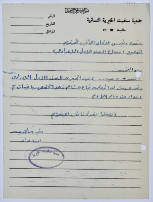 رسالة من رئيسة جمعية سلفيت الخيرية إلى رئيس الاتحاد الجمعيات الخيرية لمحافظة نابلس ولواء جنين  
