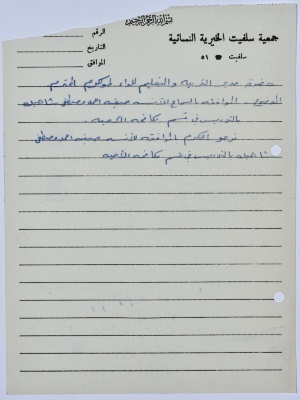 رسالة من جمعية سلفيت الخيرية إلى مدير التربية والتعليم للواء طولكرم  