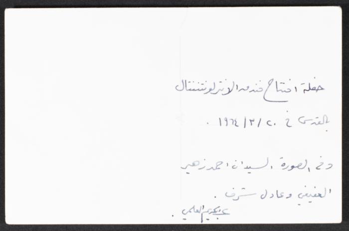 حفل افتتاح فندق الانتركونتننتال في القدس، 1964