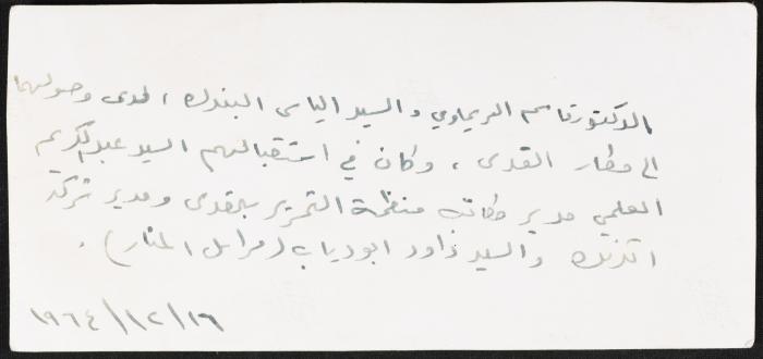 استقبال قاسم الريماوي والياس البندك في مطار القدس، 1964