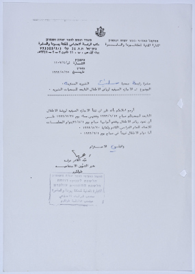 رسالة إلى رئيسة جمعية سلفيت الخيرية من مدير الشؤون الاجتماعية التابع للإدارة المدنية في الضفة الغربية بخصوص الإجازة الصيفية لرياض الأطفال 