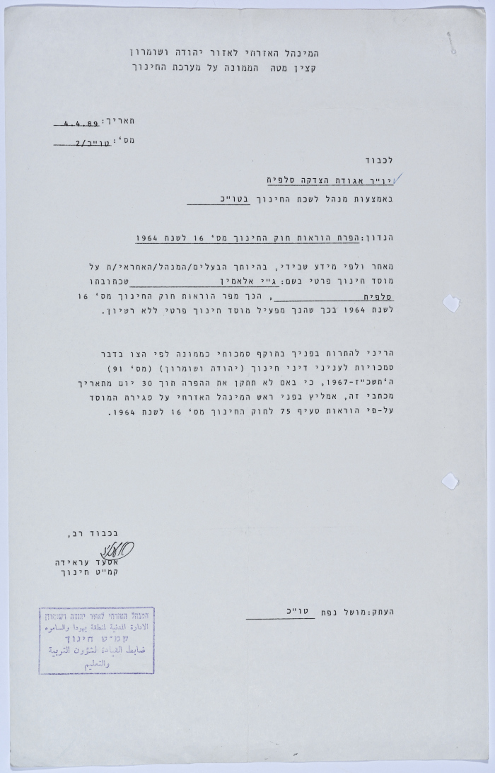 Letter to the Manager of Salfeet Women Charity from the Director of Education Affairs of the Civil Administration in the West Bank