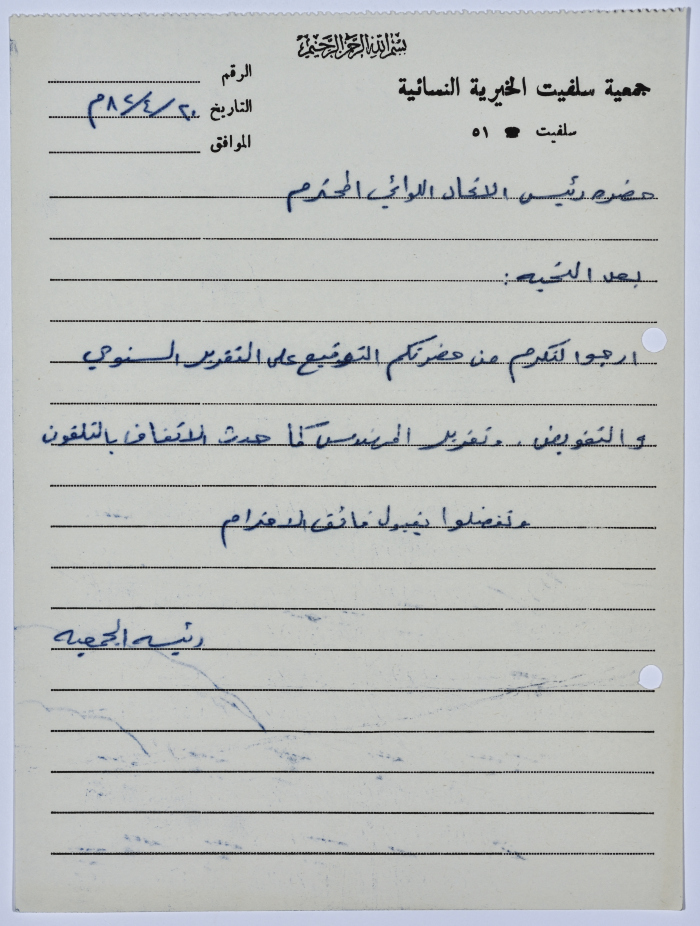 رسالة من رئيسة جمعية سلفيت الخيرية إلى رئيس اتحاد الجمعيات الخيرية لمحافظة نابلس ولواء جنين  