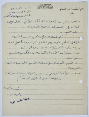 Letter from the Manager of Salfeet Women Charity to the head of the Federation of Charitable Associations in Nablus and Jenin Districts regarding the literacy classes