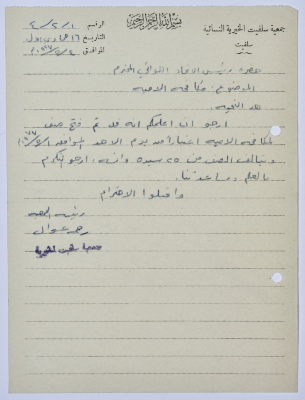 رسالة من رئيسة جمعية سلفيت الخيرية إلى رئيس اتحاد الجمعيات الخيرية لمحافظة نابلس ولواء جنين بخصوص صفوف محو الأمية  