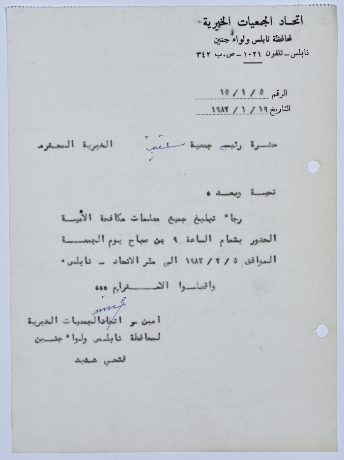 رسالة إلى رئيسة جمعية سلفيت الخيرية من أمين سر اتحاد الجمعيات الخيرية لمحافظة نابلس ولواء جنين  