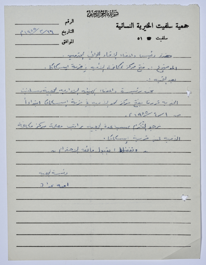 Letter from the Manager of Salfeet Women Charity to the head of the Federation of Charitable Associations in Nablus and Jenin Districts regarding the literacy centre