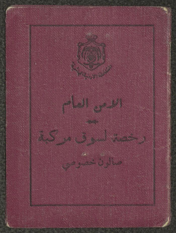 رخصة سياقة صادرة عن الأمن العام الأردني لعبد الكريم العلمي، آذار 1965