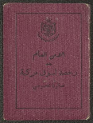رخصة سياقة صادرة عن الأمن العام الأردني لعبد الكريم العلمي، آذار 1965