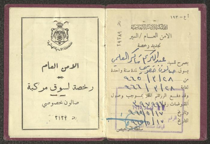 رخصة سياقة صادرة عن الأمن العام الأردني لعبد الكريم العلمي، آذار 1965