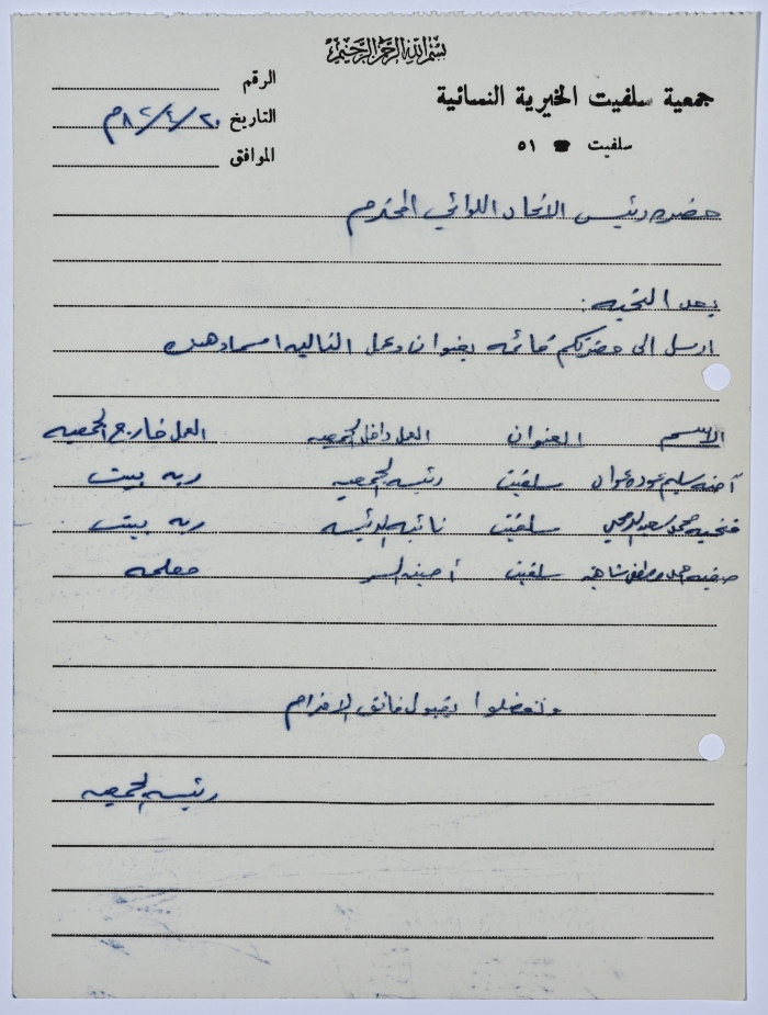 كشف بأسماء وعناوين مجموعة من العاملات في جمعية سلفيت الخيرية 