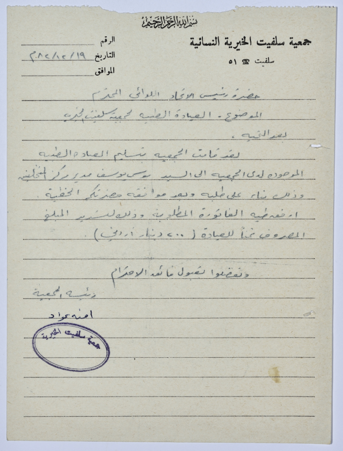 رسالة من رئيسة جمعية سلفيت الخيرية إلى رئيس اتحاد الجمعيات الخيرية لمحافظة نابلس ولواء جنين بخصوص تكاليف العيادة الطبية التايعة للجمعية 