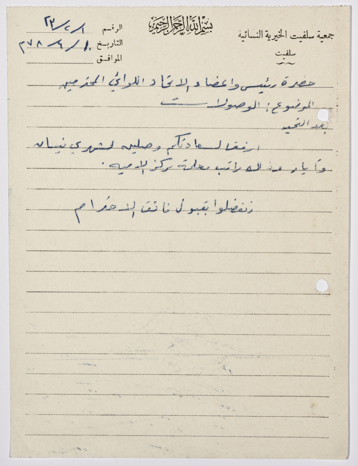 Letter from the Manager of Salfeet Women Charity to the head of the Federation of Charitable Associations in Nablus and Jenin Districts