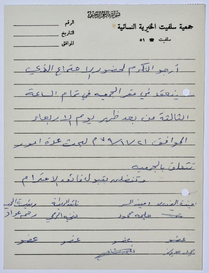 دعوة من رئيسة جمعية سلفيت الخيرية  لحضور اجتماع للتباحث في أمور تتعلق بالجمعية